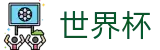 世界杯官方网站 · 世界杯赛事数据与冠军竞猜看点